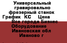 Универсальный гравировально-фрезерный станок “График-3КС“ › Цена ­ 250 000 - Все города Бизнес » Оборудование   . Ивановская обл.,Иваново г.